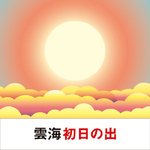 三菱、絶景初日の出を予測サービスを提供開始