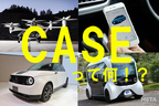 CASEとは？