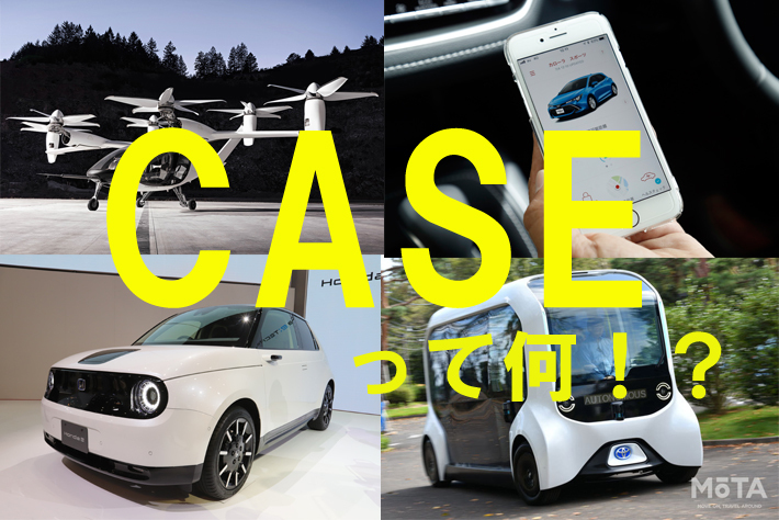 まだ間に合う! CASE初心者がみんなの謎を解説