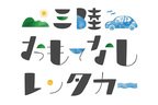 三陸おもてなしレンタカー