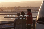 「家族みんなで 無くそう逆走」プロジェクト WEB動画「THE FIRST LONG DRIVE ～＃きっかけは三世代免許～」