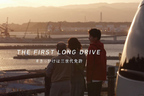 「家族みんなで 無くそう逆走」プロジェクト WEB動画「THE FIRST LONG DRIVE ～＃きっかけは三世代免許～」