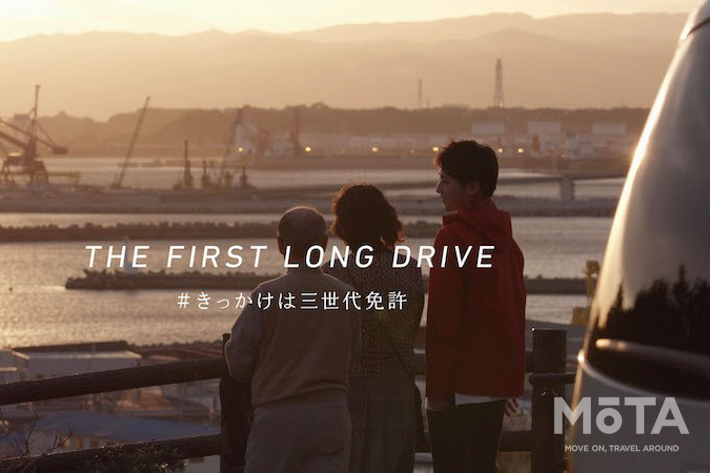 「家族みんなで 無くそう逆走」プロジェクト WEB動画「THE FIRST LONG DRIVE ～＃きっかけは三世代免許～」