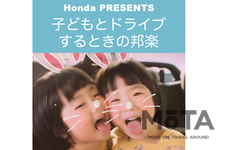 STEPWGN　家族でのドライブがもっと楽しくなるプレイリスト