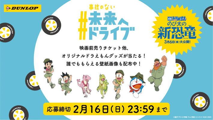 ダンロップとドラえもん のコラボキャンペーン 事故のない未来へドライブキャンペーン 開始 業界先取り 業界ニュース 自動車ニュース21国産車から輸入車まで Mota ダンロップとドラえもん のコラボキャンペーン 事故のない未来へドライブキャンペーン 開始 業界先取り 業界ニュース 自動車ニュース21国産車から輸入車まで Mota