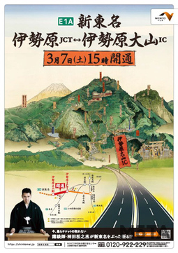 新東名高速道路≪伊勢原JCT～伊勢原大山IC≫ 開通プロモーションに登場する講談師 神田松之丞さん