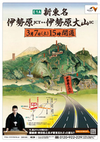 新東名高速道路≪伊勢原JCT～伊勢原大山IC≫ 開通プロモーションに登場する講談師 神田松之丞さん