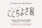 Hondaウエルカムプラザ青山「ここちよさ展」