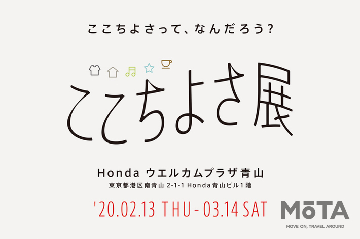 Hondaウエルカムプラザ青山「ここちよさ展」