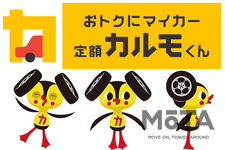 おトクにマイカー 定額カルモくん