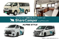 手ぶらでキャンプ！キャンピングカーレンタルサービス「Share Camper（シェアキャンパー）」