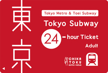 一部地域のコンビニで Tokyo Subway Ticket 販売開始