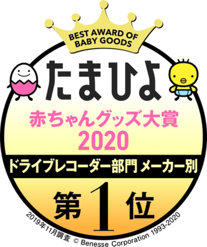 パイオニア「たまひよ赤ちゃんグッズ大賞2020」のドライブレコーダー部門で大賞受賞