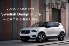 ボルボ　CX40　Swedish Design in Life 「北欧のある暮らし展」