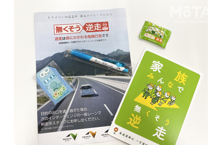 ネクスコ東日本　家族みんなで無くそう逆走イベントレポート