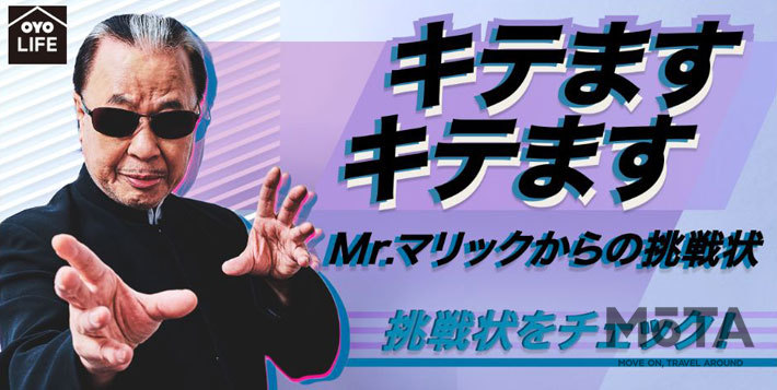お部屋探しサイト「OYO LIFE」『キテますキテます Mr.マリックからの挑戦状』キャンペーン