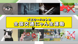 イエローハット 「全国交通にゃん全運動」