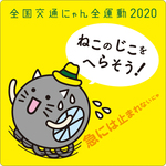 イエローハット 「全国交通にゃん全運動」