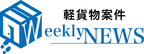 Weekly軽貨物案件ニュース