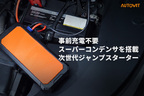 スーパーキャパシター式ジャンプスターター Autowit