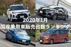 2020年1月 国産乗用車販売台数ランキング