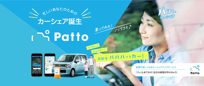 地域密着カーシェア「Patto」
