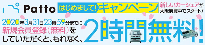 地域密着カーシェア「Patto」