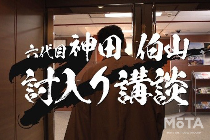ひえぇ！ NEXCO幹部を前に「この道必要？」 今話題の神田伯山によるWEBムービーがお見事