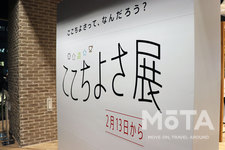 Hondaウェルカムプラザ青山(東京都港区)「ここちよさ展」[当初開催期間：2020年2月13日(木)~3月14日(土)まで⇒諸事情により2月28日(金)で終了]