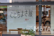 Hondaウェルカムプラザ青山(東京都港区)「ここちよさ展」[当初開催期間：2020年2月13日(木)~3月14日(土)まで⇒諸事情により2月28日(金)で終了]