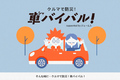 防災対策はばっちり？カー用品のジェームスが車を活用した防災グッズ＆車バイバル動画を公開