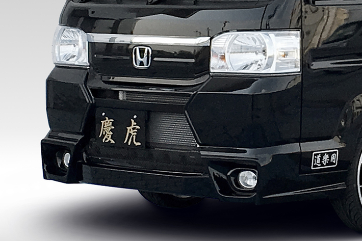 慶虎エアロシリーズ HA8/HA9アクティ用 フロントバンパーVer.II