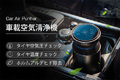 1台2役！車でも部屋でも使える車載空気清浄機「Car Air Purifier」先行販売開始！