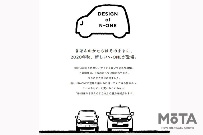 ホンダ 新型N-ONE ティザーサイトより[Honda公式サイトより]