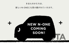 ホンダ 新型N-ONE ティザーサイトより[Honda公式サイトより]