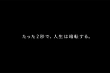 ながらスマホ運転防止啓発Web動画「2 seconds」