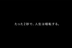 ながらスマホ運転防止啓発Web動画「2 seconds」