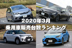 【2020年3月】乗用車販売台数ランキング