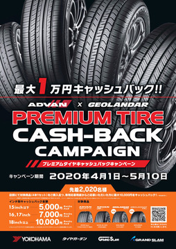 横浜ゴム ADVAN×GEOLANDAR プレミアムタイヤキャッシュバックキャンペーン