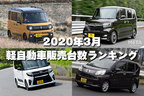 【2020年3月】軽自動車販売台数ランキング