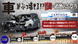 車がぶっ壊せる!?　世界初の破壊のお祭り2020