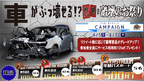 車がぶっ壊せる!?　世界初の破壊のお祭り2020