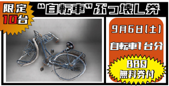 車がぶっ壊せる!?　世界初の破壊のお祭り2020