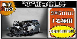 車がぶっ壊せる!?　世界初の破壊のお祭り2020