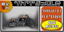 車がぶっ壊せる!?　世界初の破壊のお祭り2020