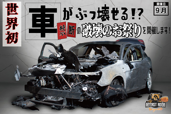 車がぶっ壊せる 禁断の欲求が叶う世界初の破壊のお祭り 年9月開催 業界先取り 業界ニュース 自動車ニュース22国産車から輸入車 まで Mota