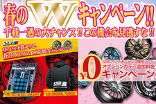 タナベ 春のWキャンペーン