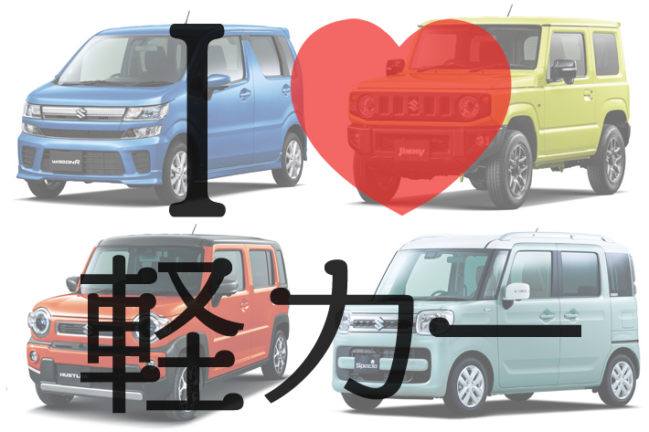 スズキ 軽自動車(軽乗用車)ラインナップまとめ【I LOVE 軽カー スズキ 軽自動車(軽乗用車)ラインナップまとめ【I LOVE 軽カー