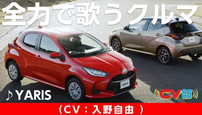動画あり はやく聴かなきゃ ヤリスが新曲を発表 突っ込みどころ満載のカラオケ映像を公開 業界先取り 業界ニュース 自動車ニュース21国産車から輸入車まで Mota