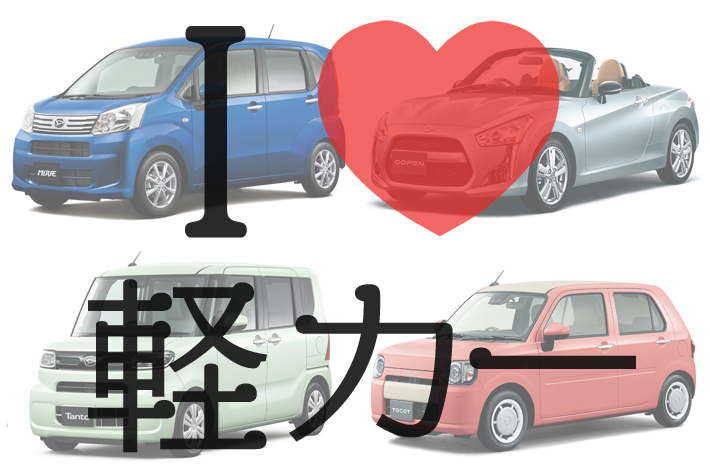 ダイハツ 軽自動車（軽乗用車）ラインナップまとめ【I LOVE 軽カー】